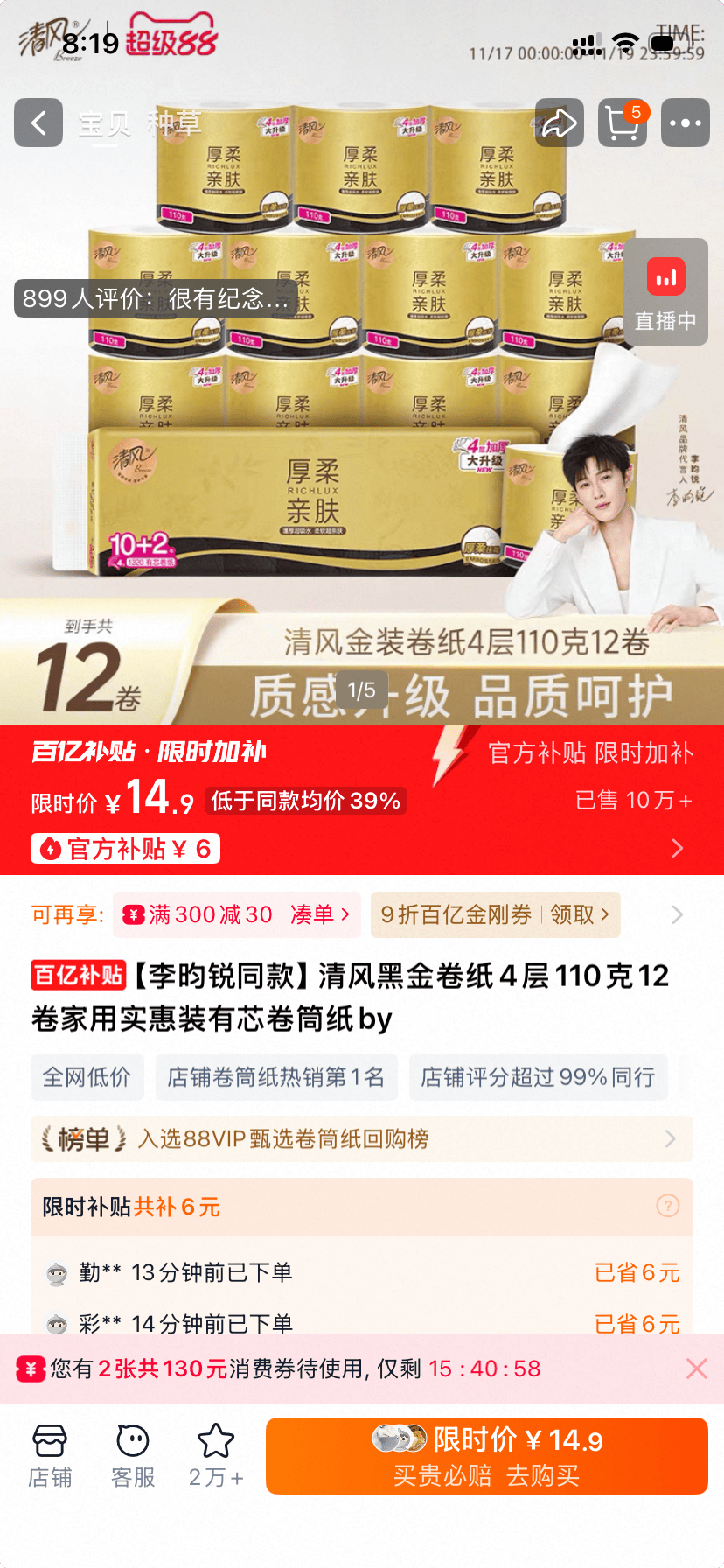 清风黑金卷纸110克12卷 补贴价14.9