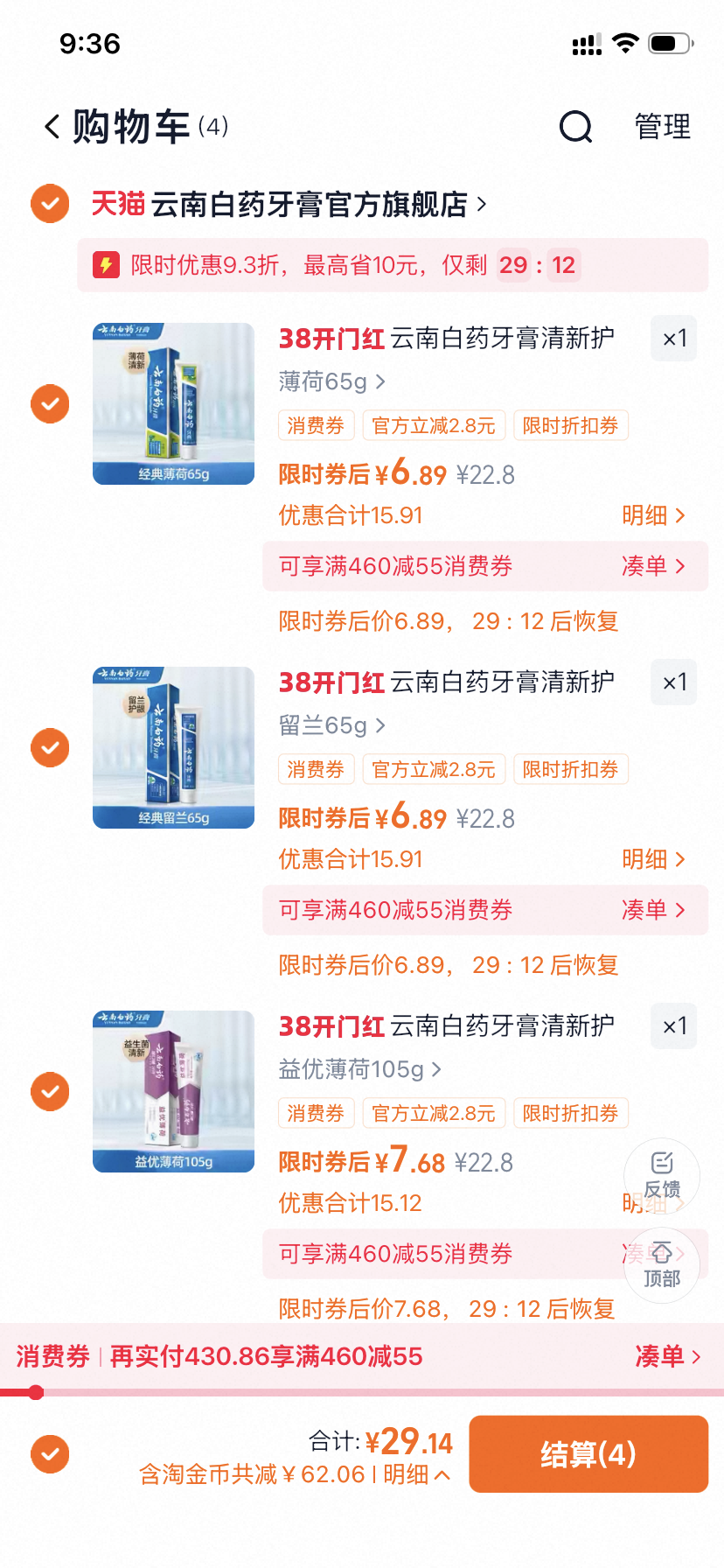 云南白药爆款牙膏，任选4件叠加淘金币+消费券到手29.1
